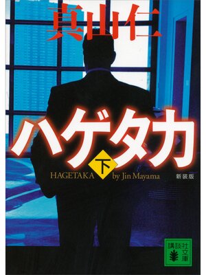 cover image of 新装版　ハゲタカ（下）